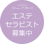 エステ・セラピスト募集中