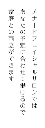 家庭との両立ができます