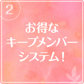 お得なキープメンバーシステム！