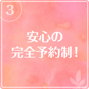 安心の完全予約制！